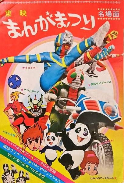 東映まんがまつり マジンガーZ デビルマン 仮面ライダー バビル2世