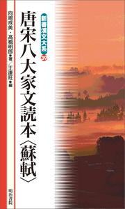 新書漢文大系 39 唐宋八大家文読本〈蘇軾〉 - 明治書院