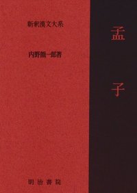 新釈漢文大系4 孟子 - 明治書院