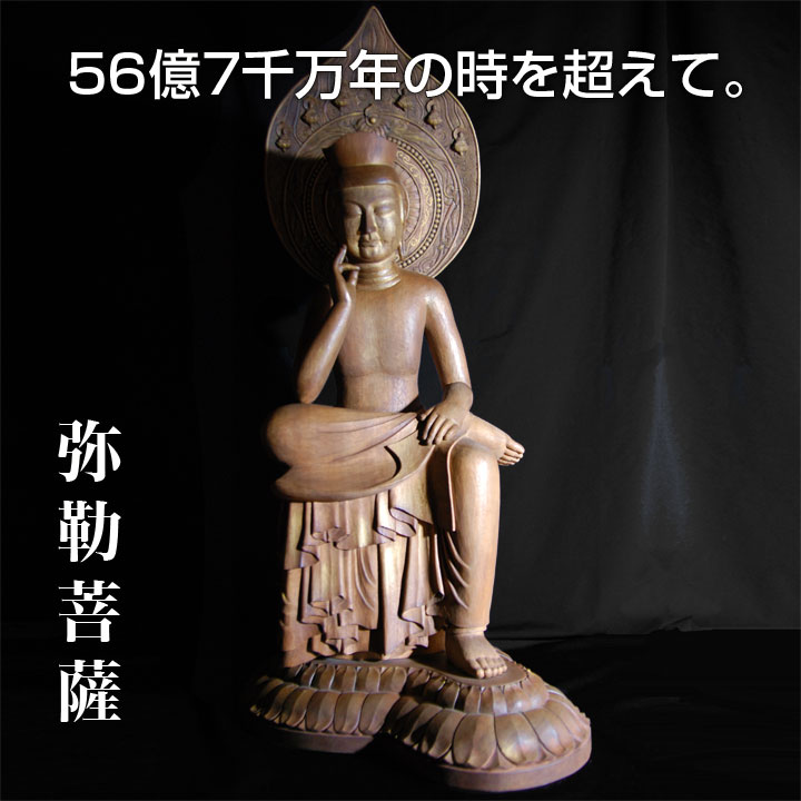総高2尺1寸 楠材一木造着色仕上げ 『弥勒菩薩』/仏像/仏像販売・通販