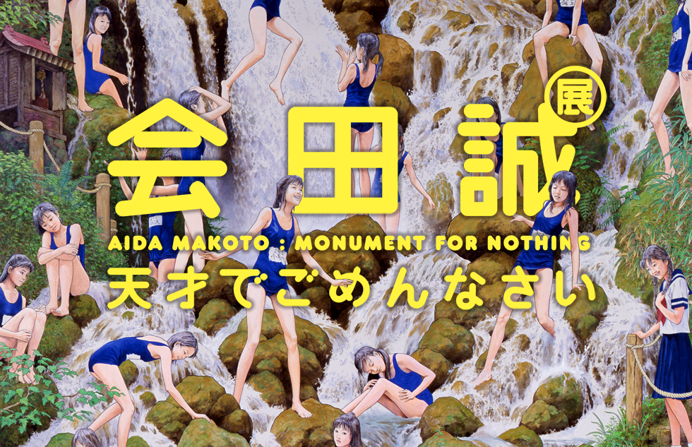 会田誠天才でごめんなさい