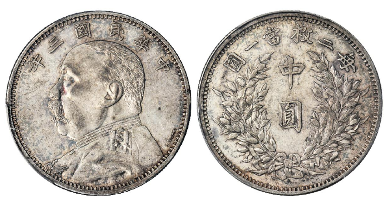 中国 古銭 中華民国三年 壹圓銀貨－ 袁世凱 壹圓 壹圓銀貨 袁世凱