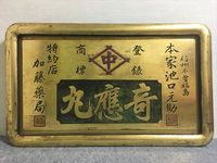 明治時代～大正時代頃の金看板 木製看板 薬看板 横約107㎝、