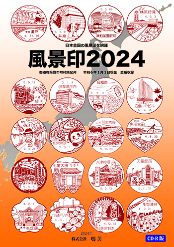 株式会社鳴美 電子書籍 風景印2024 CD-R版