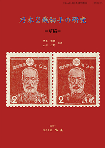日本の古切手 冬 その2 12枚 日本の古切手 冬 その2