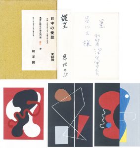 ○日本の憂愁 ［愛蔵版］恩地孝四郎 特製限定100部の77番