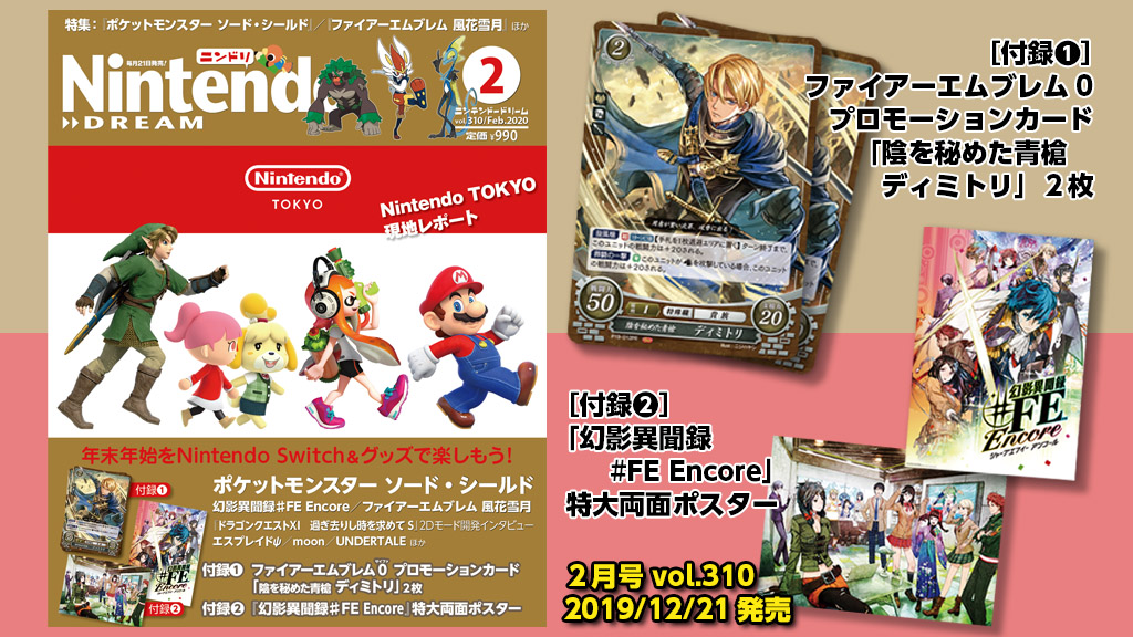 ニンテンドードリーム 20年2月号：付録はFE0「ディミトリ」、『♯FE