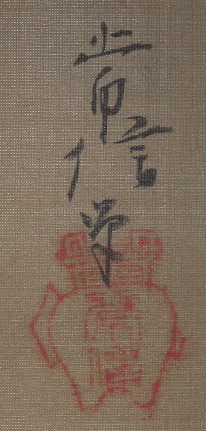 狩野常信・掛軸・江戸時代の御用絵師・狩野派・,徳川家光・徳川家綱