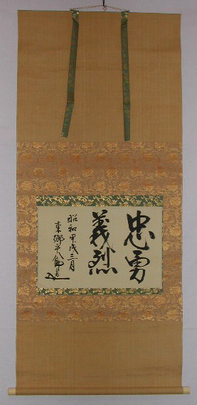 東郷平八郎| 掛軸| 薩摩藩士| 元帥海軍大将| 日清戦争| 日露戦争| 連合