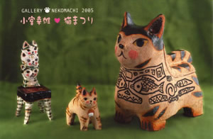 小室幸雄個展「小室幸雄・猫まつり」