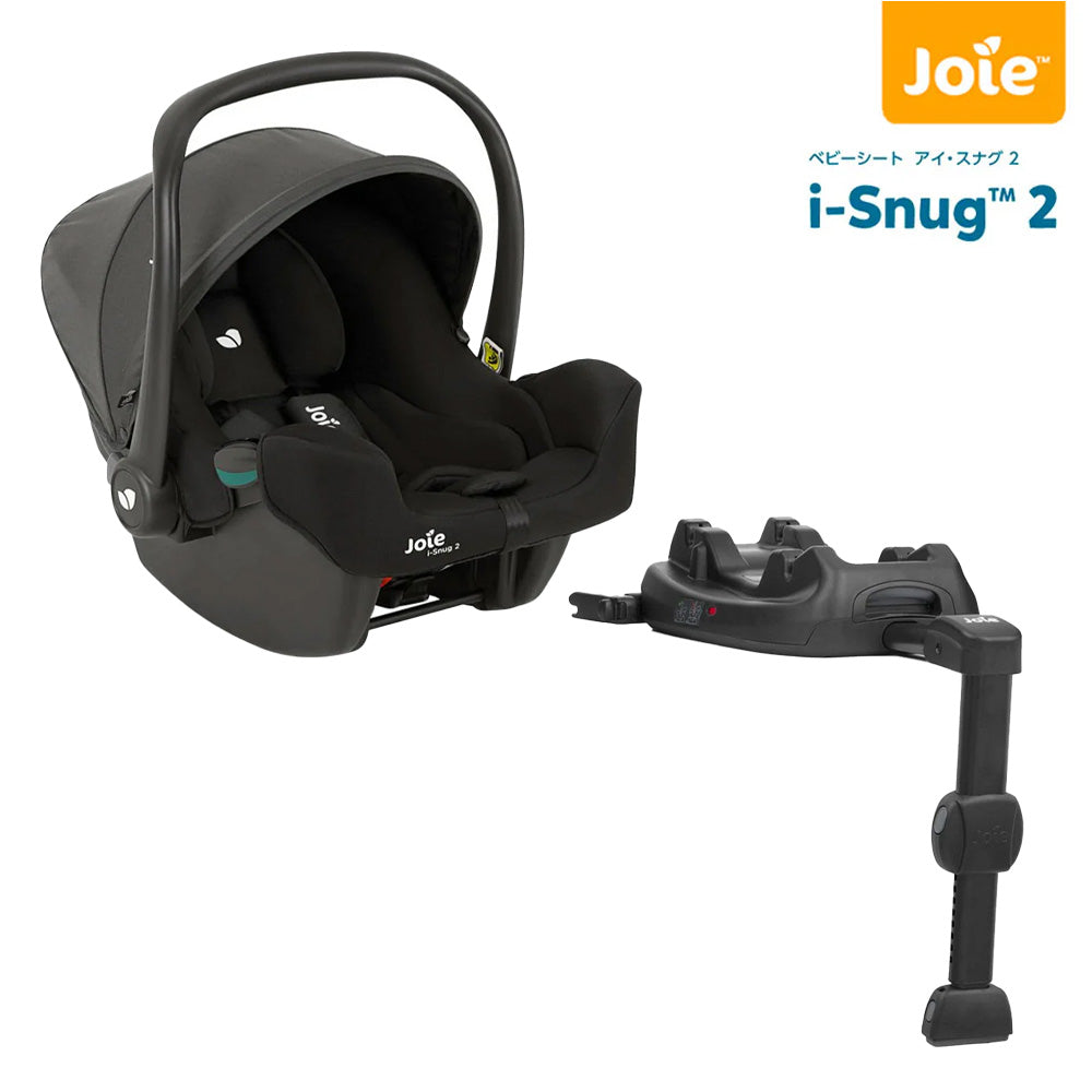 joie チャイルドシート i-Snug 2 ＋i-Base LX2 美品 Joie