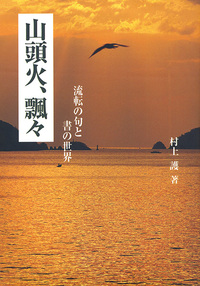 山頭火、飄々［流転の句と書の世界］ - 株式会社二玄社