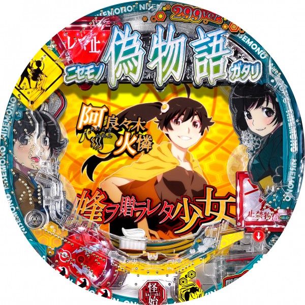 cr偽物語 299ver 実機