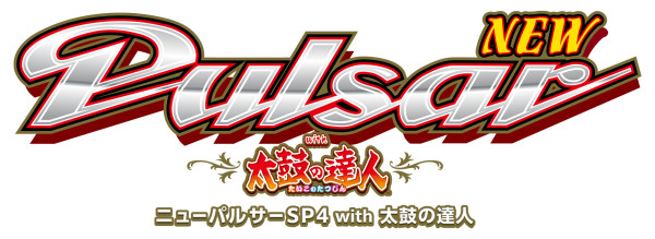 SニューパルサーSP4SLE8』ニューパルサーSP4 with 太鼓の達人