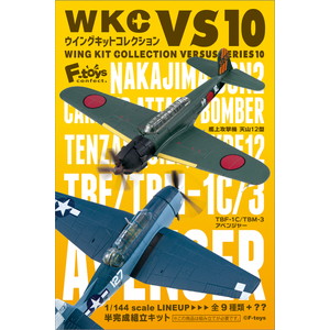 1/144 ウイングキットコレクションVS10 天山/アベンジャー