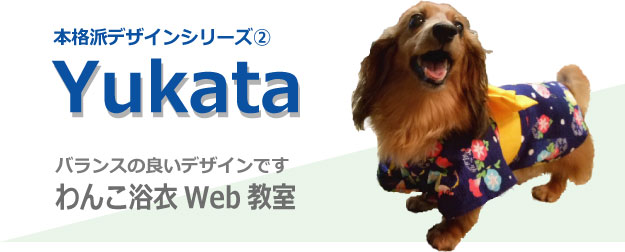 わんこ浴衣Web教室】わんこのゆかたを手作りしませんか？はっぴや着物