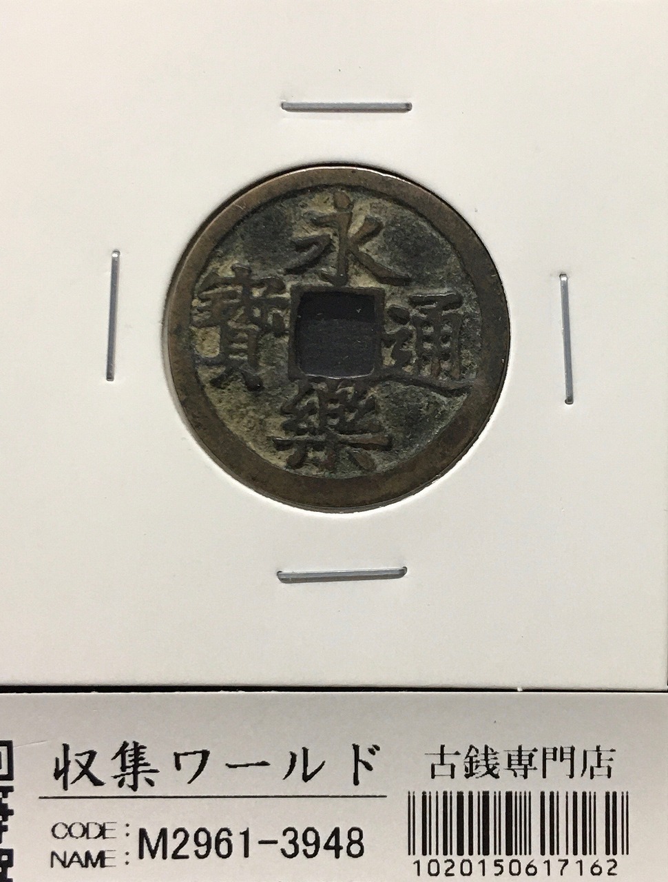 古銭・穴銭 | 収集ワールド