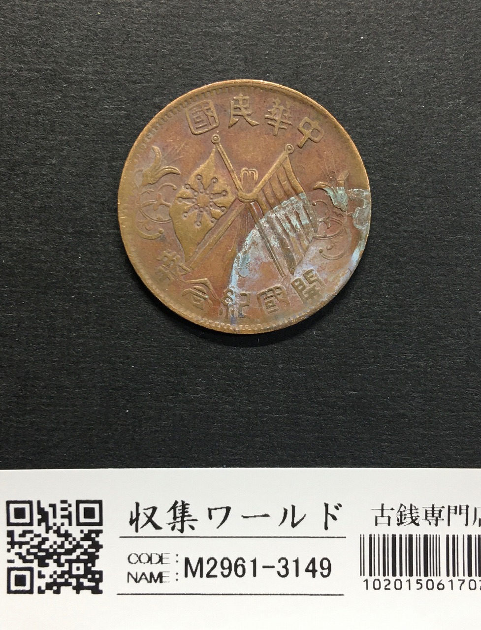 A 1906年 江南 大清銅幣10 Csh 1938年孫文20C A 1906年 江南 大清銅幣