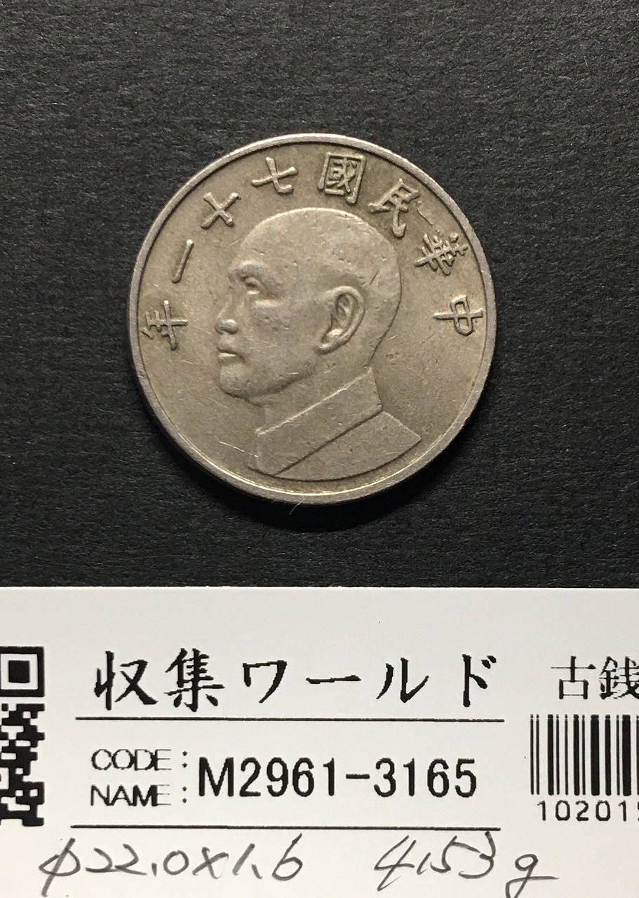 3165【中国・中華民国】中華民国二十一年 1923年 孫文壹圓 銀貨 3165