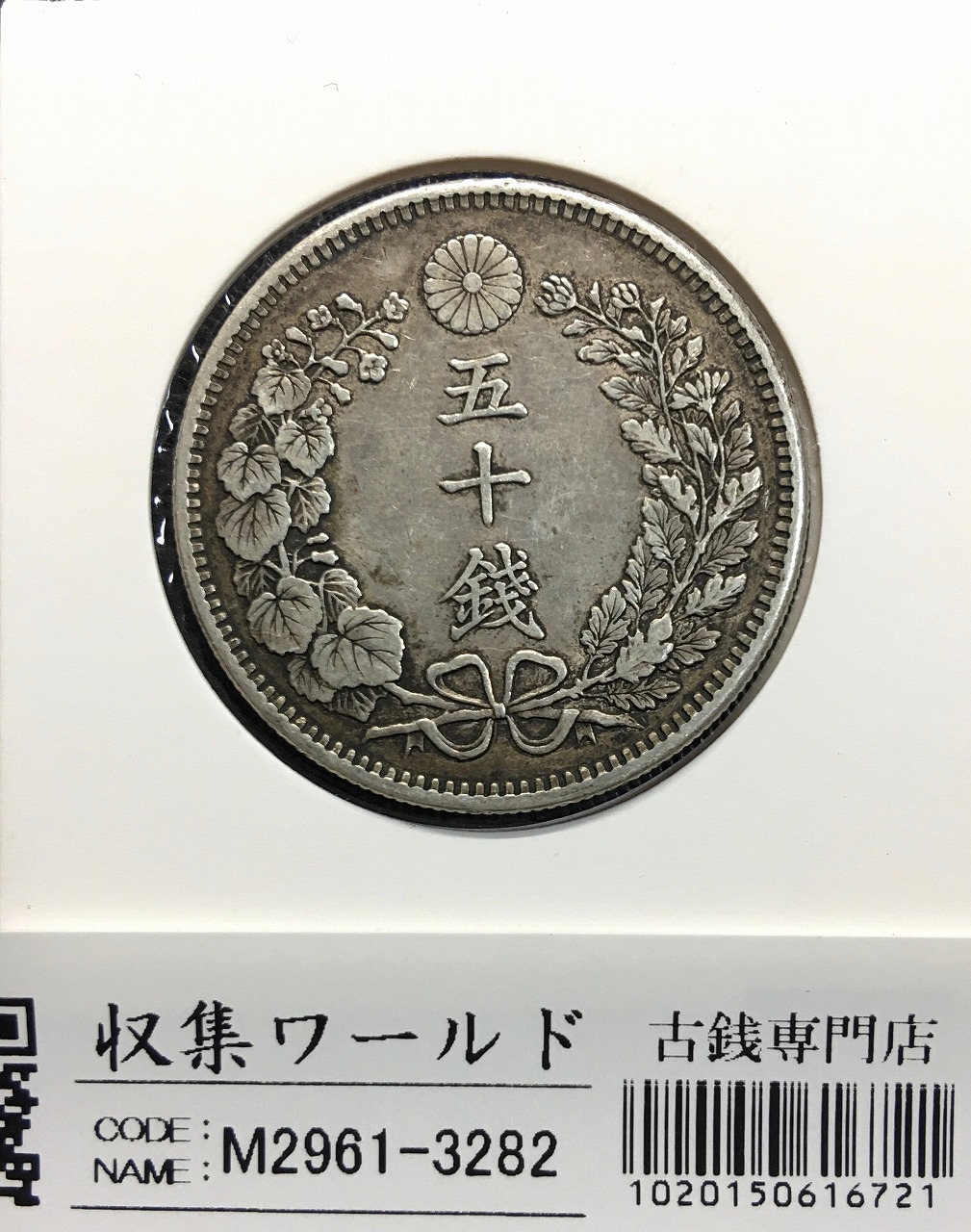 竜50銭銀貨 明治18年特年