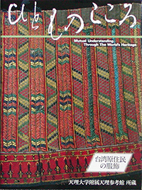 天理大学附属天理参考館資料(ひとものこころ15冊セット) 天理大学附属天理参考館資料(ひとものこころ15冊セット)