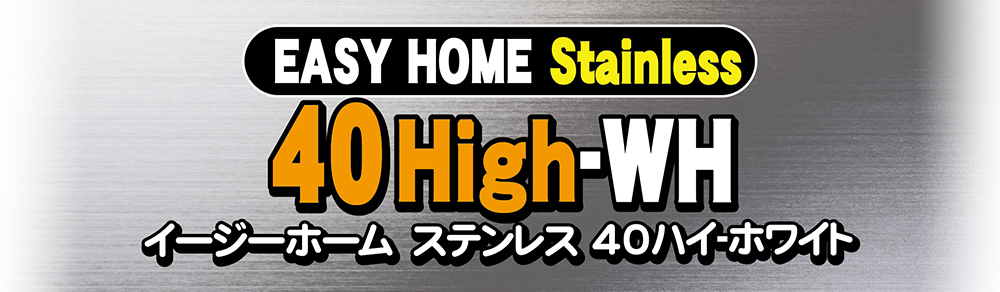 イージーホーム ステンレス40ハイ WH ｜ 株式会社三晃商会