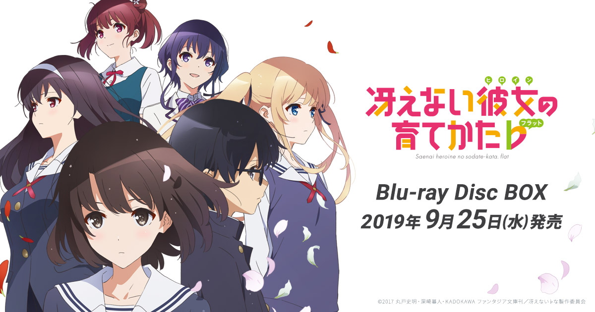 冴えない彼女の育てかた 原作、特典小説全巻 劇場版Blu-ray