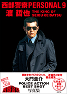西部警察PERSONAL9 渡哲也：出版社青志社