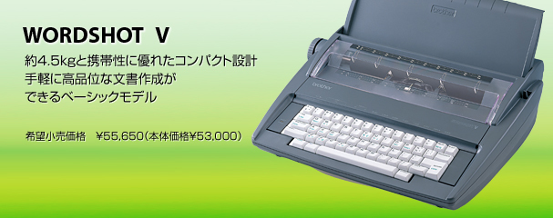 brother WORDSHOT V タイプライター 公式 ひらがなタイプライター