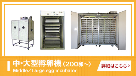小型～大型孵卵器、育雛器、各種用品の製造・販売メンテナンス｜株式