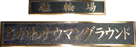 銘板工芸 | 石材・金属・木材・プラスチック・ゴム等、手彫り・機械