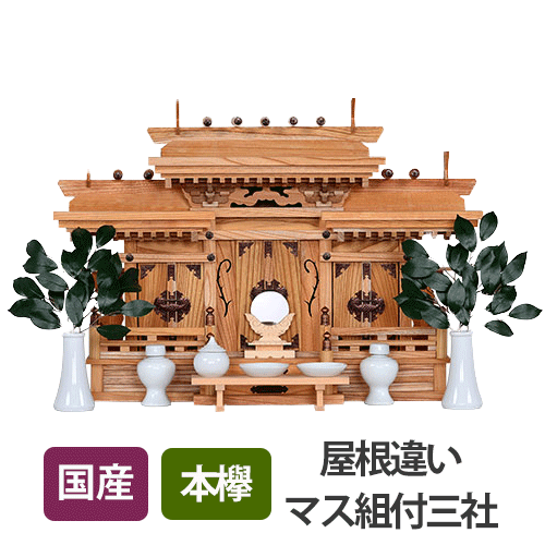 本欅/神棚 - 仏壇・仏具・神棚専門店 塩清商店
