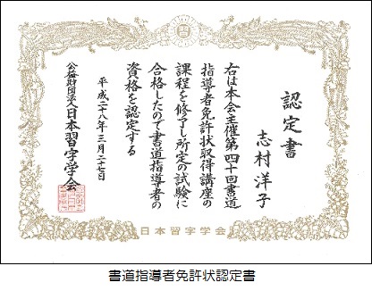 指導者免許取得講座｜公益財団法人日本習字学会