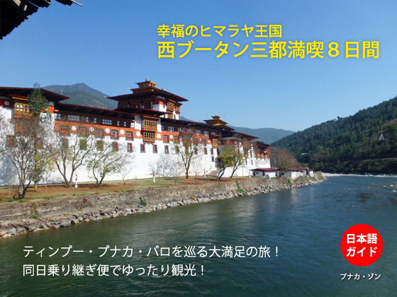 幸福のヒマラヤ王国 西ブータン三都満喫8日間｜テーマ旅行の【SIT