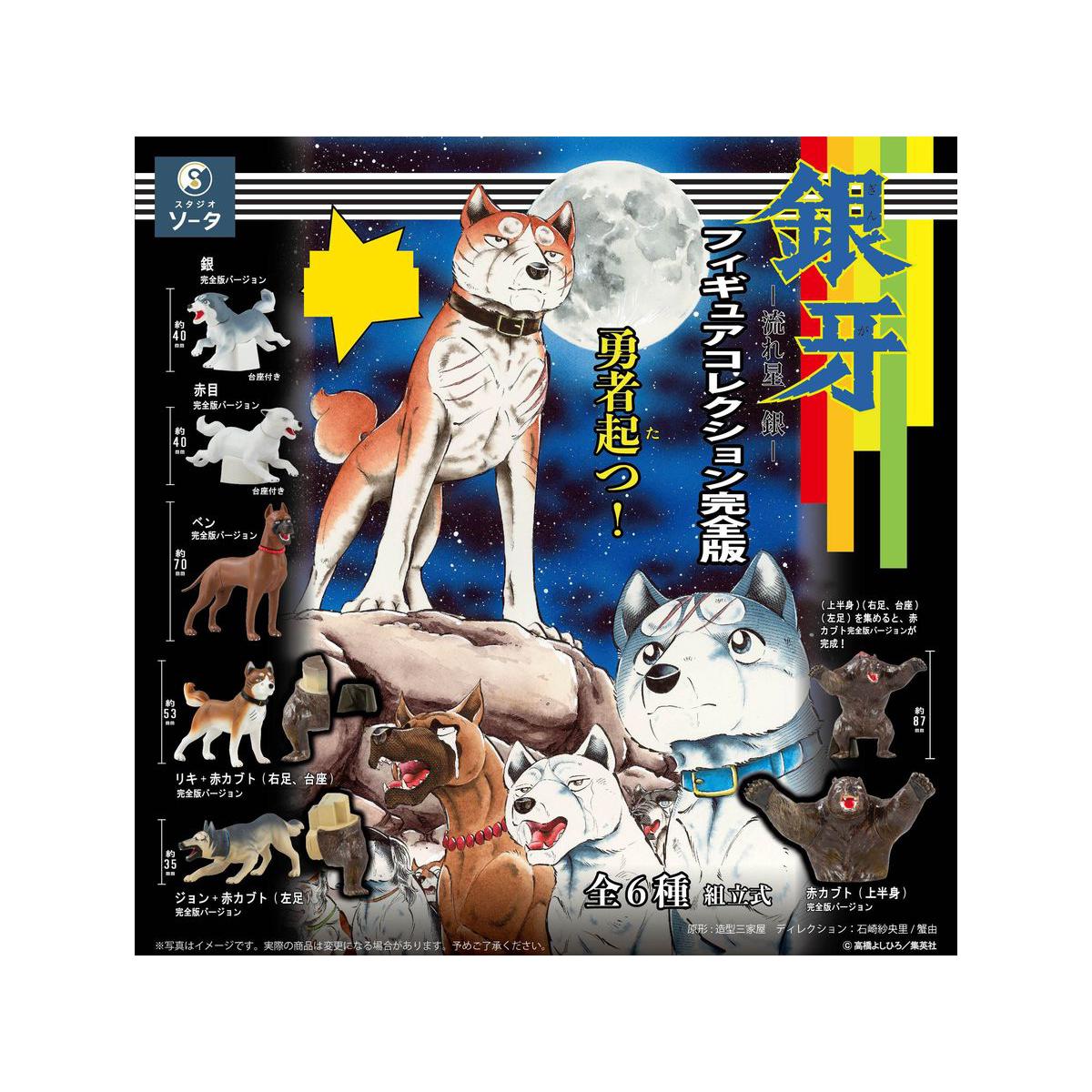 BOX販売]銀牙 ー流れ星銀ー フィギュアコレクション完全版 -6個入りBOX