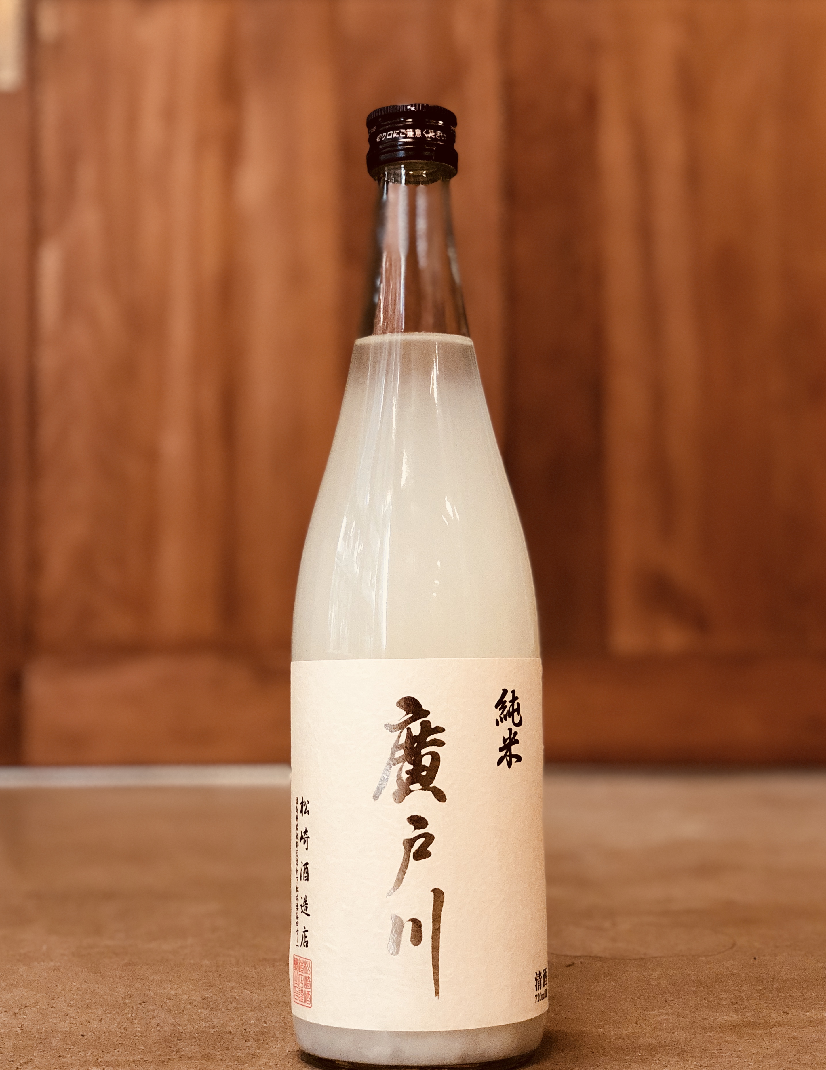 廣戸川 純米にごり生酒 入荷 | 會津酒楽館 有限会社 渡辺宗太商店