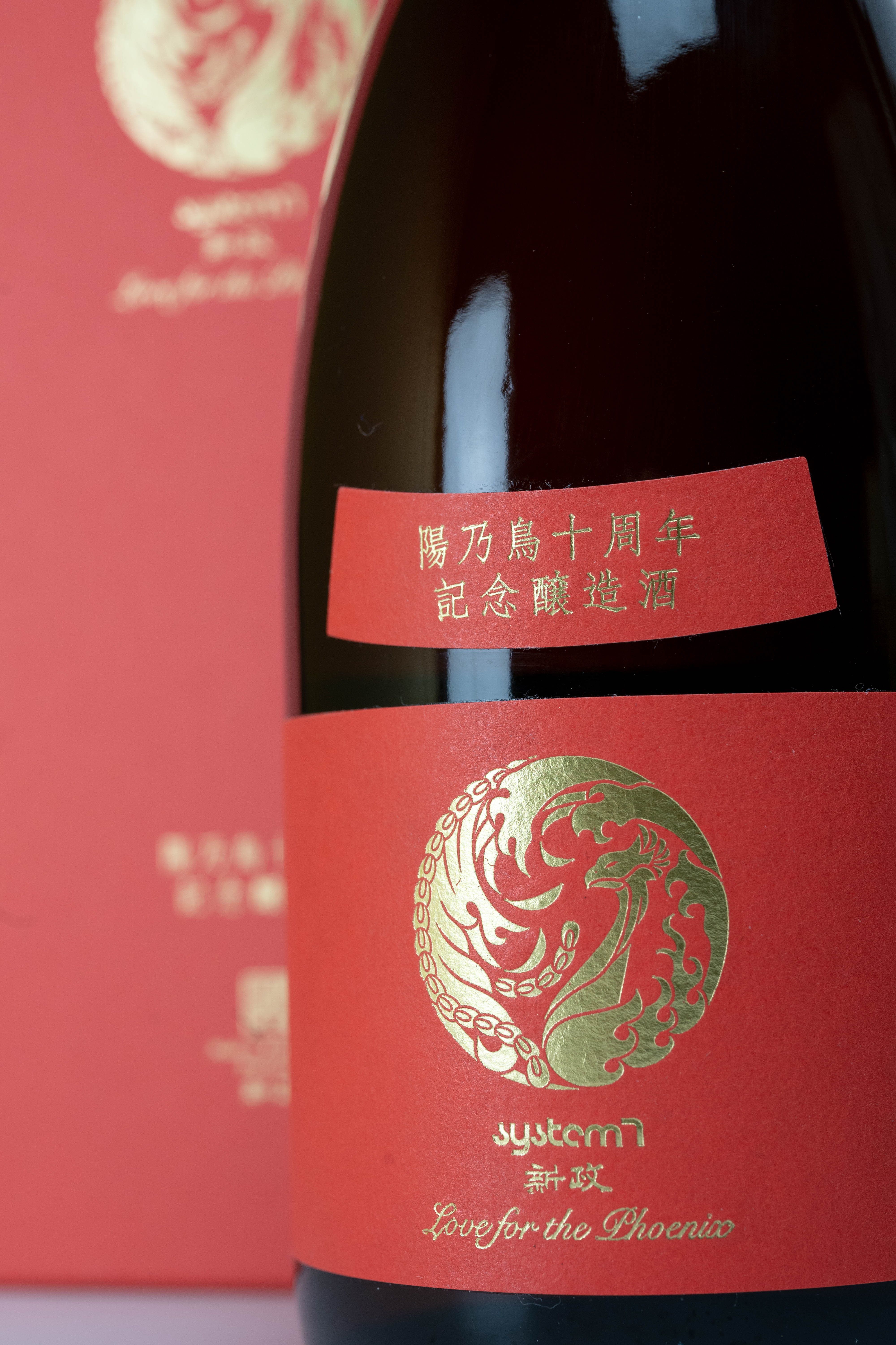 新政 陽乃鳥 十周年記念酒 入荷【ポイント分】 | 會津酒楽館 有限会社