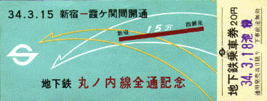 昭和29年丸ノ内線 池袋〜御茶ノ水 開通記念乗車券 コレクション Yahoo