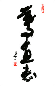 座右の銘百選：驀直去｜京都の税理士早川嘉美、ウォルドルフ人形作家