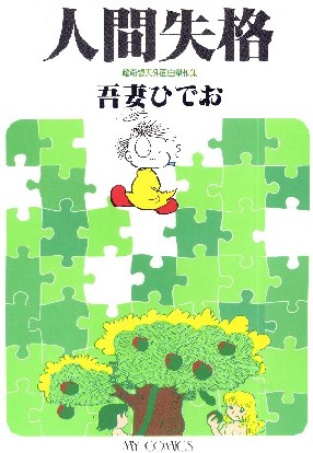 吾妻ひでおの不自由帖』吾妻ひでおSFギャグ漫画☆私設ファンコーナー54