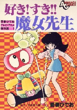 吾妻ひでおの不自由帖』吾妻ひでおSFギャグ漫画☆私設ファンコーナー54