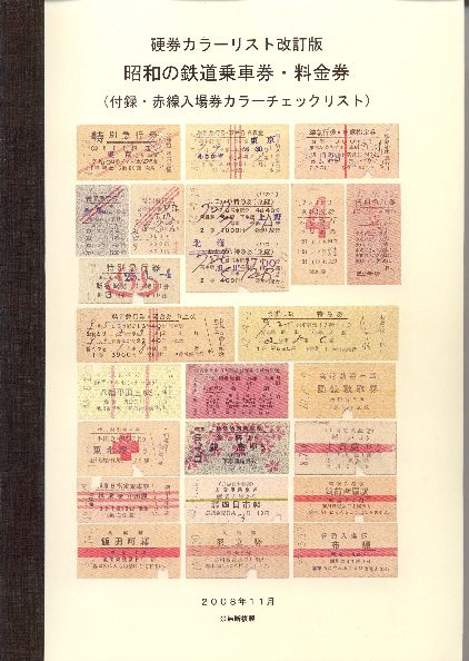 JR硬券のみ 色々おまとめ ジャンク品 鉄道 切符 250113 JR硬券のみ