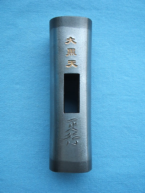 道心斎正行玄能(玄翁) 大工道具専門店(PROSHOPHOKUTO)