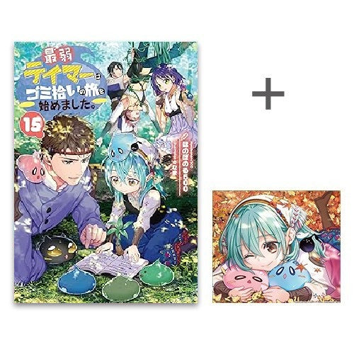 ◇特典あり◇[ライトノベル]最弱テイマーはゴミ拾いの旅を始めました