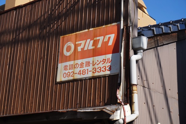 看板】地方の民家などに取り付けられている謎の｢マルフク｣看板 - Y氏は暇人