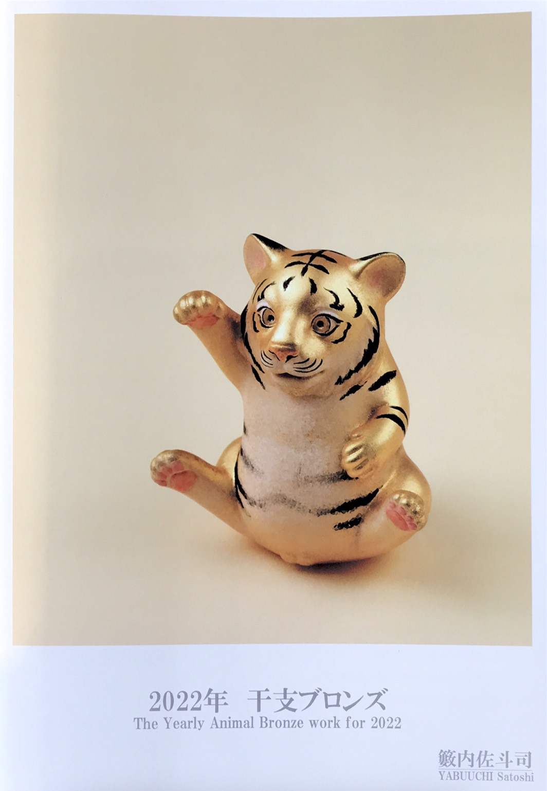 2022年 干支ブロンズ 「寅」～ - YSギャラリー
