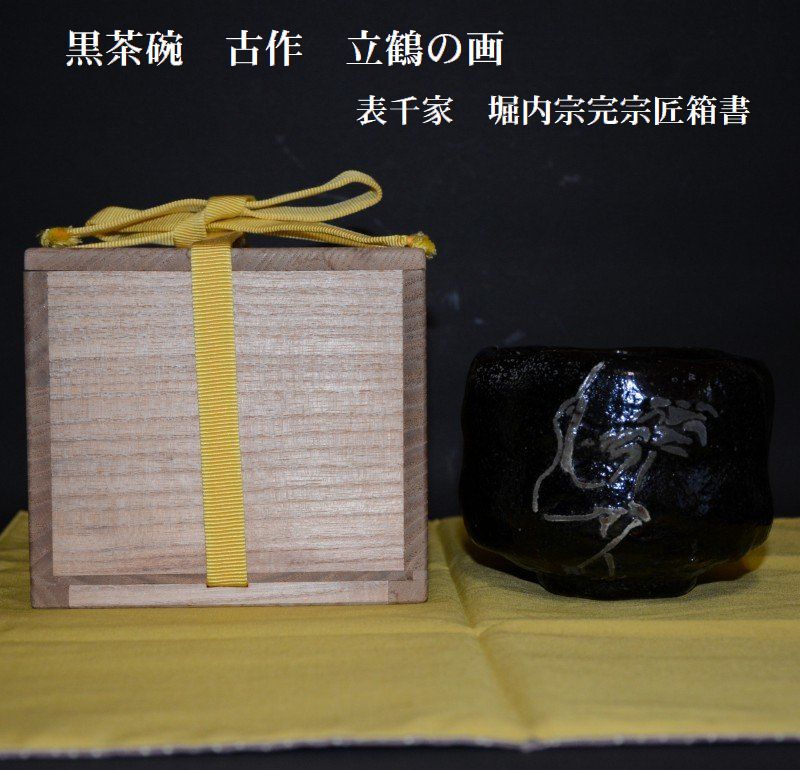 P746 四方盆 『鷲山塗』『山本象石作』『表千家 堀内宗完 箱書