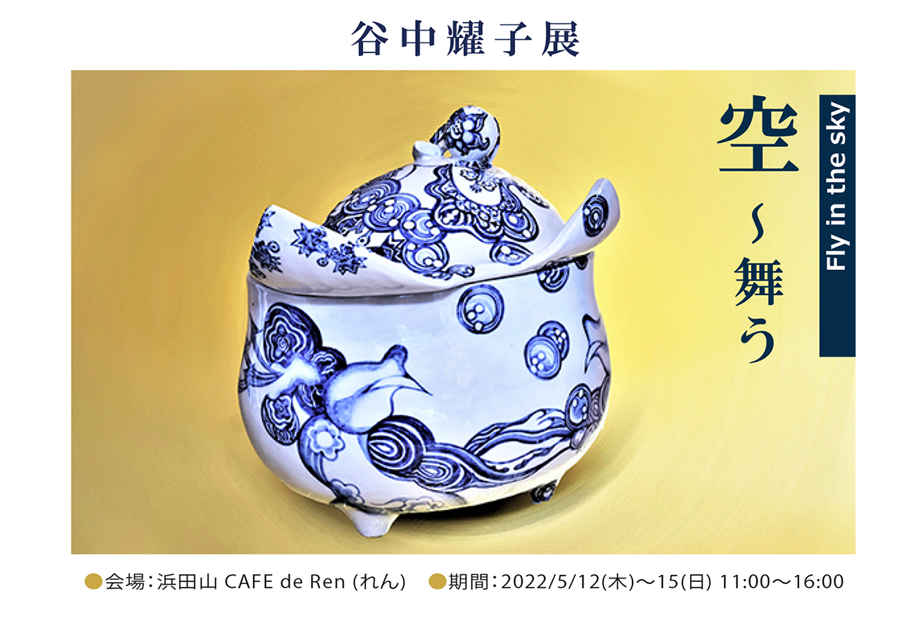 谷中耀子 染付 鉢 径22.3cm 高11.3cm個展作品 谷中耀子 染付 鉢 径22.3