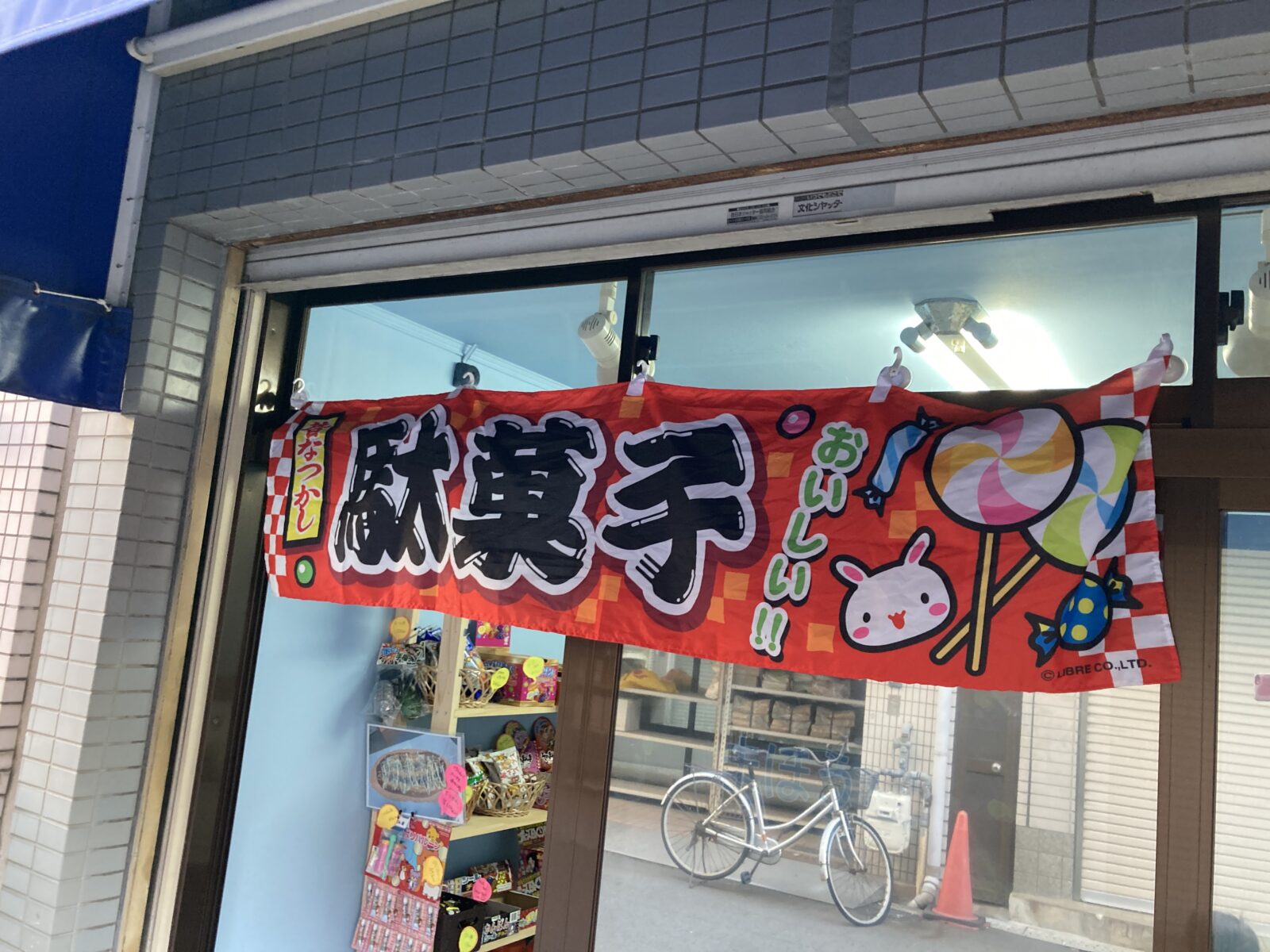 木川本町商店街近く、木川西2丁目に「まほう堂」という駄菓子屋さんが