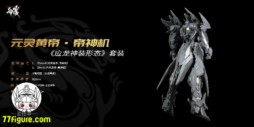 Going Shine Toys EMP-01「元霊黄帝・帝神機」& MC-01「先天応龍・獣神